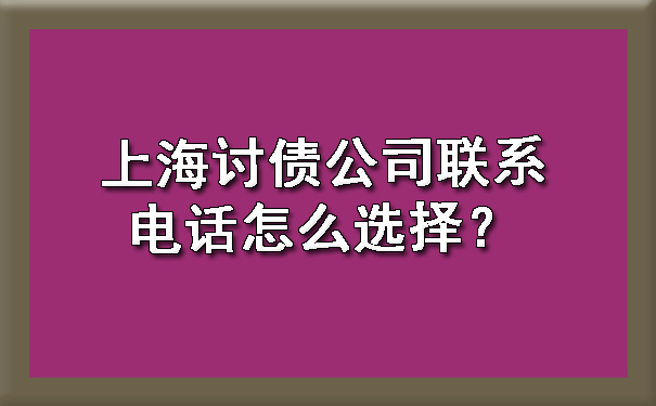 上海讨债公司联系电话怎么选择?