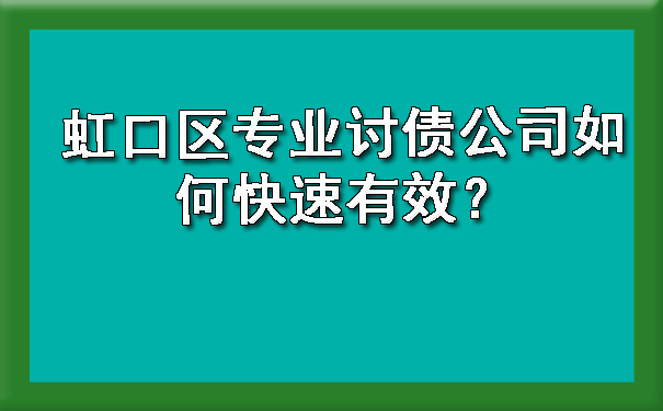 虹口区专业讨债公司如何快速有效?