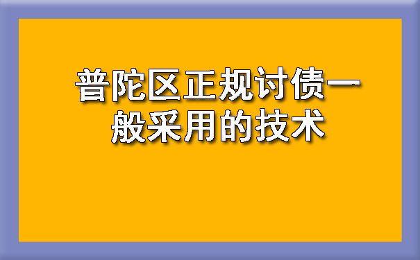普陀区正规讨债一般采用的技术