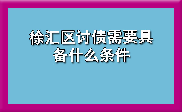 徐汇区讨债需要具备什么条件