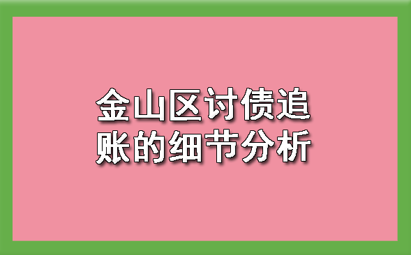 金山区讨债追账的细节分析