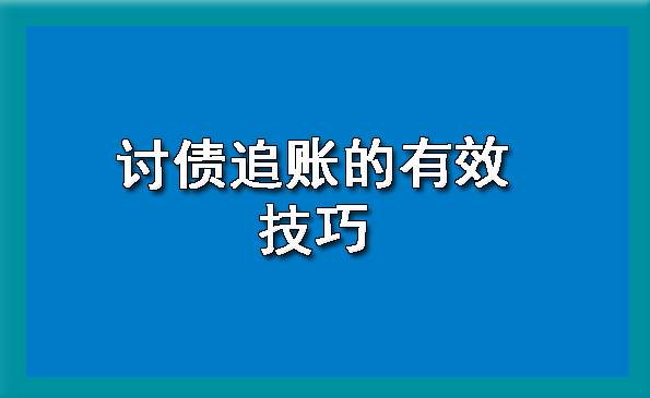 黄浦区要账秘籍是什么呢?