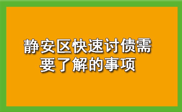 静安区快速讨债需要了解的事项