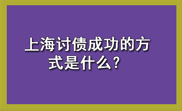 上海讨债成功的方式是什么？