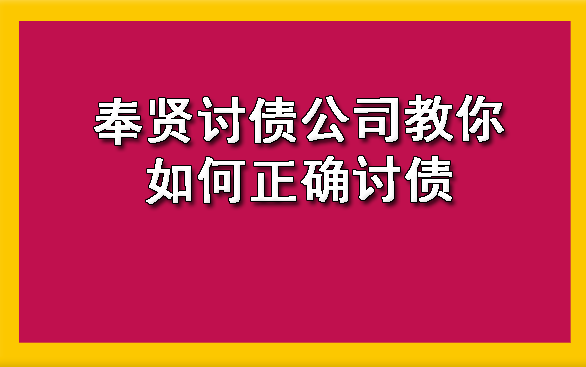 奉贤讨债公司教你如何正确讨债