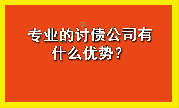 专业的讨债公司有什么优势?