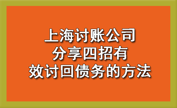 上海讨账公司分享四招有效讨回债务的方法