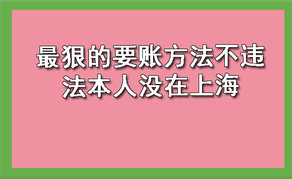 最狠的要账方法不违法本人没在上海