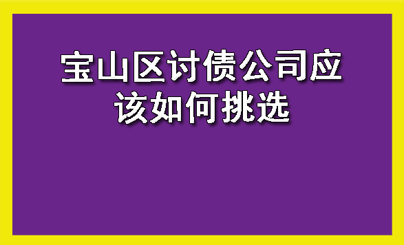 宝山区讨债公司应该如何挑选