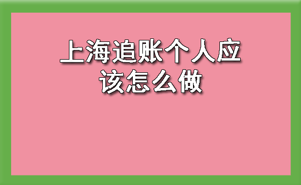 上海追账个人应该怎么做