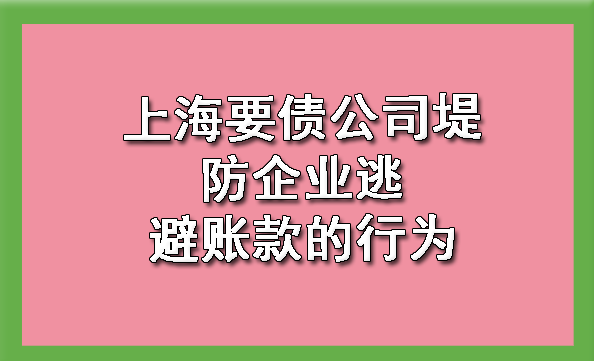 上海要债公司堤防企业逃避账款的行为