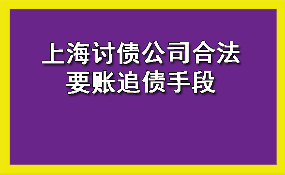 上海讨债公司合法要账追债手段