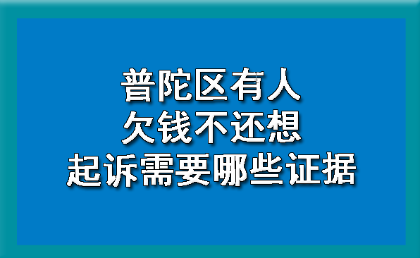 普陀区有人欠钱不还想起诉需要哪些证据