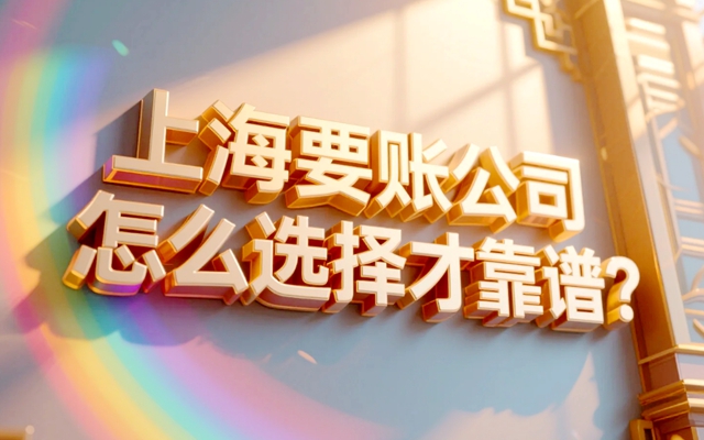 上海要账公司怎么选择才靠谱？