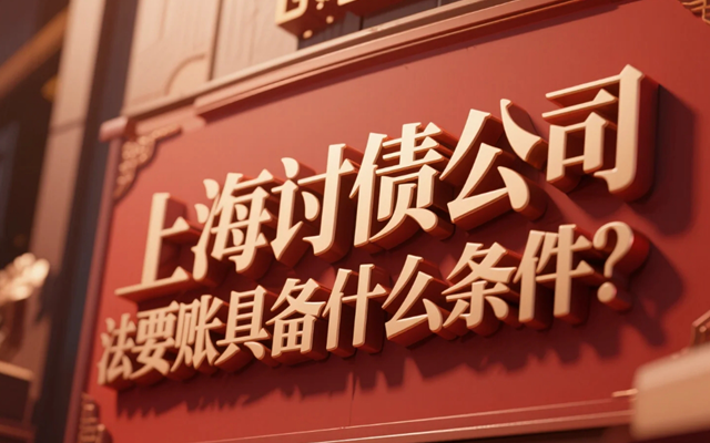 上海讨债公司利用法律要账具备什么条件?