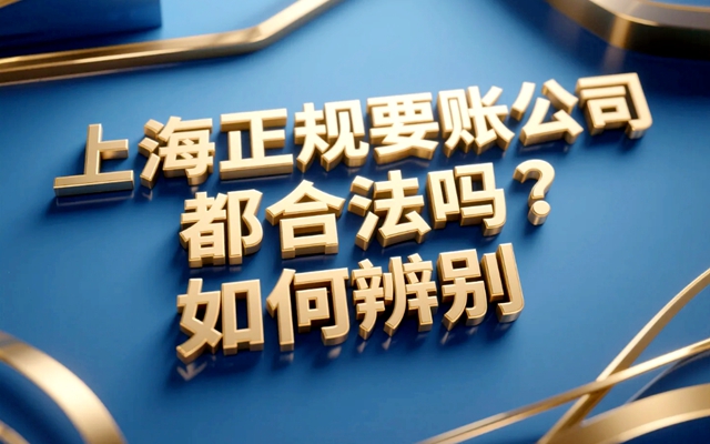 上海正规要账公司都合法吗？如何辨别