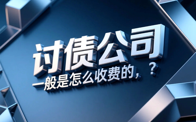 重庆讨债公司一般是怎么收费的?
