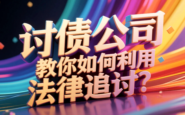 广州讨债公司教你如何利用法律追讨？专业方法助你收回欠款