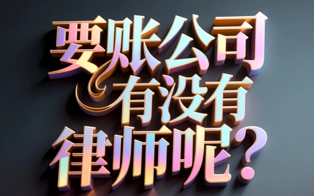 西安要账公司有没有律师呢?