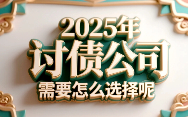 2025年讨债公司需要怎么选择呢?合法方式要记住!