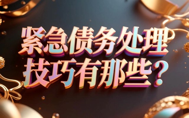 重庆紧急债务处理技巧有那些?