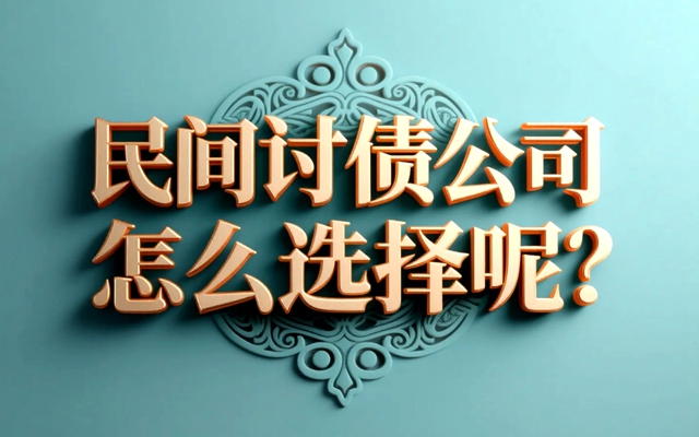 民间讨债公司怎么选择呢？