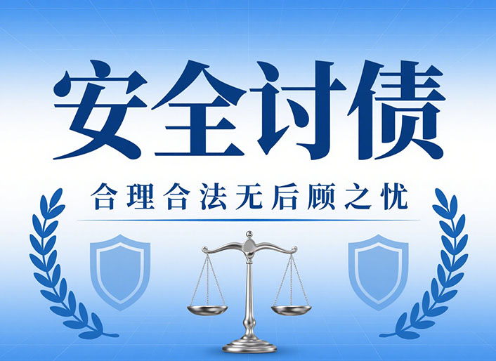 安全讨债