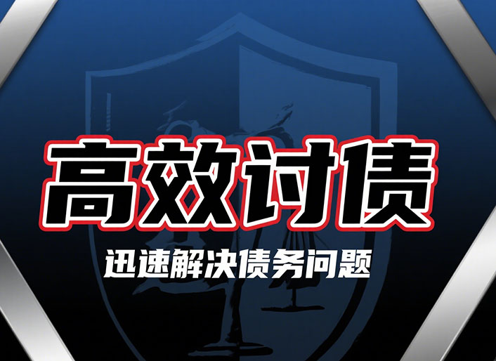 高效讨债