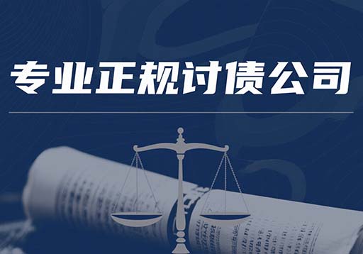 山东企业债务高效收取策略全解析