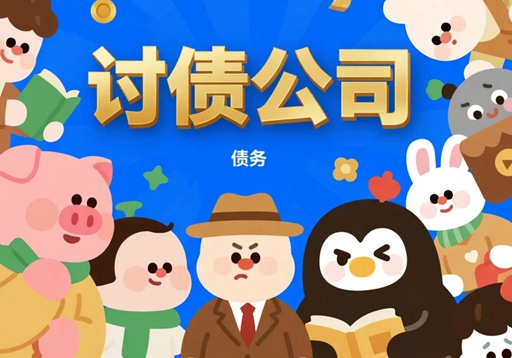 2025年正规的讨债方法是讨债公司的长久之计